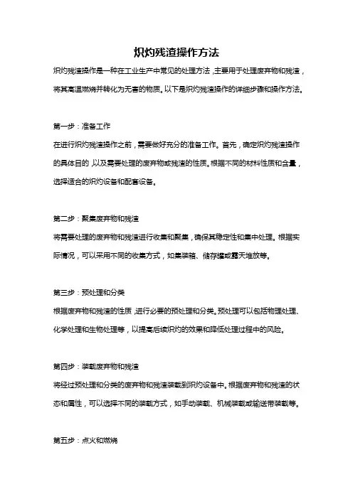 炽灼残渣操作方法