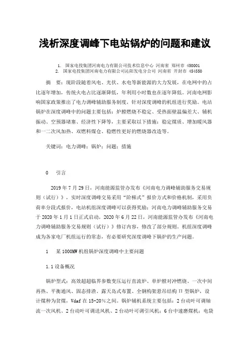 浅析深度调峰下电站锅炉的问题和建议