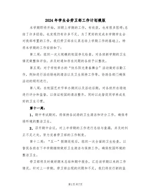 2024年学生会劳卫部工作计划模版（3篇）