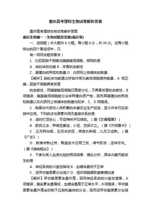 重庆高考理综生物试卷解析答案