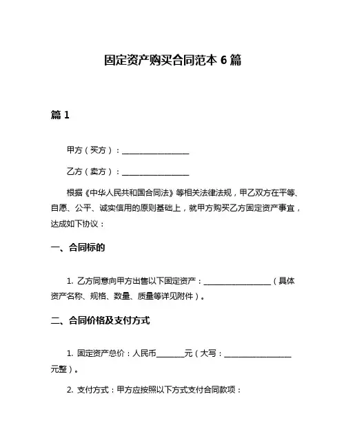 固定资产购买合同范本6篇