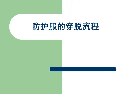 防护服穿脱流程