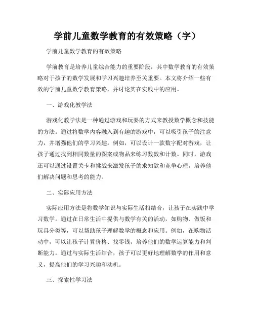 学前儿童数学教育的有效策略(字)