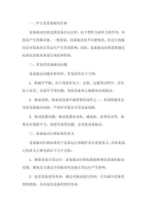 设备位移,振动标准