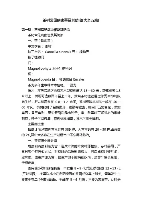 茶树常见病虫害及其防治[大全五篇]