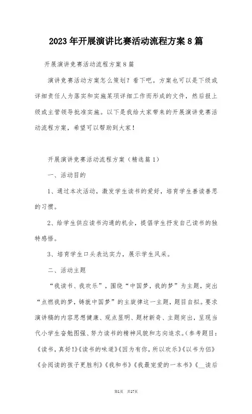 2023年开展演讲比赛活动流程方案8篇