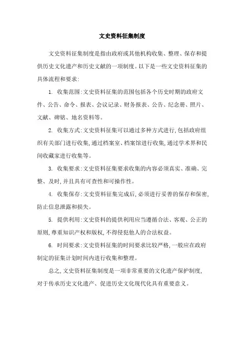 文史资料征集制度