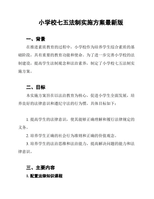 小学校七五法制实施方案最新版