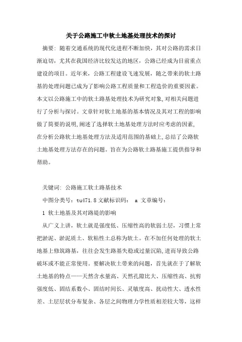 关于公路施工中软土地基处理技术的探讨