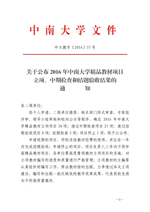 关于公布2016年中南大学精品教材项目立项、中期-中南大学本科生院