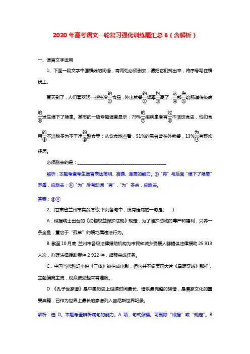 2020年高考语文一轮复习强化训练题汇总6(含解析)