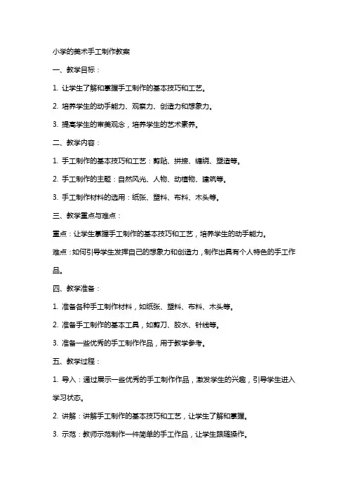 小学的美术手工制作教案