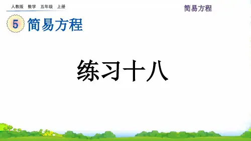 (新插图)人教版五年级数学上册 5.4 练习十八-课件