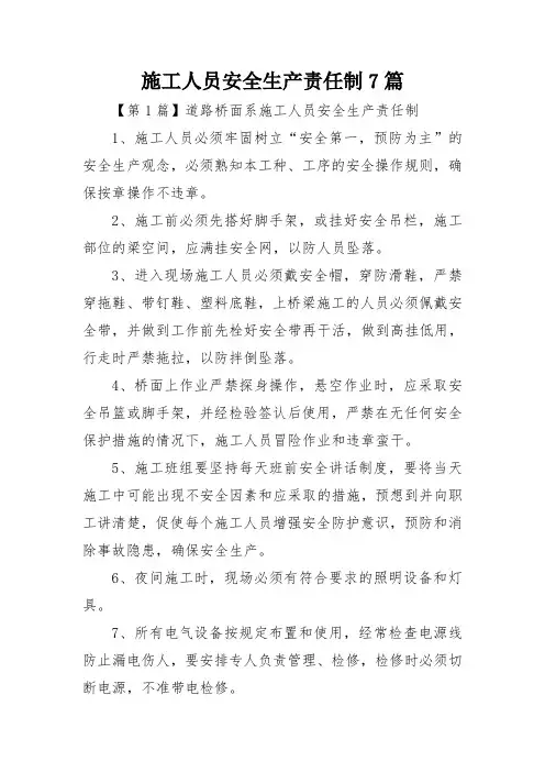 施工人员安全生产责任制7篇