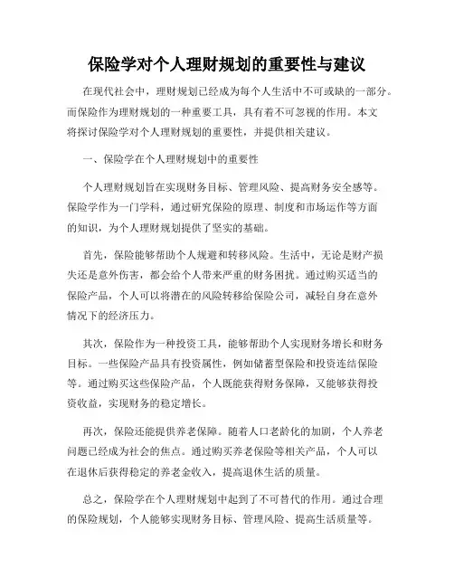 保险学对个人理财规划的重要性与建议