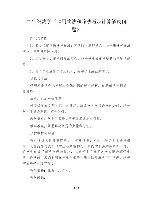 二年级数学下《用乘法和除法两步计算解决问题》