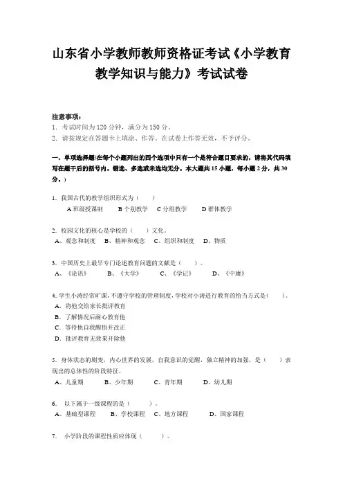山东省小学教师教师资格证考试《小学教育教学知识与能力》考试试卷