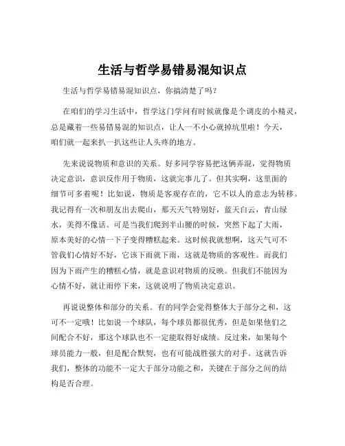 生活与哲学易错易混知识点