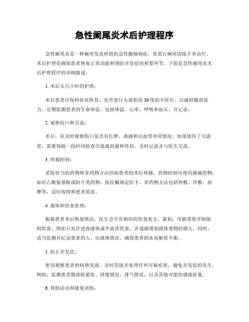 急性阑尾炎术后护理程序
