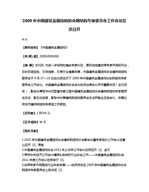 2009年中国建筑金属结构协会钢结构专家委员会工作会议在京召开