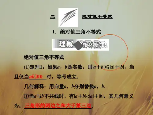 2018学年高中数学人教A版选修4-5课件：第一讲 二 1.绝对值三角不等式 精品
