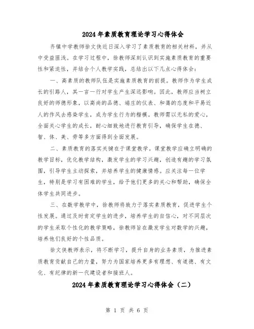 2024年素质教育理论学习心得体会（五篇）