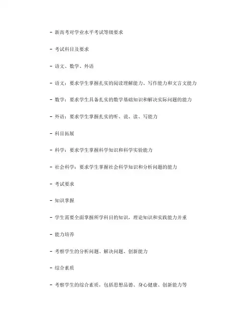 新高考对学业水平考试等级要求(一)