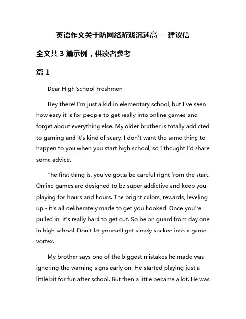英语作文关于防网络游戏沉迷高一 建议信