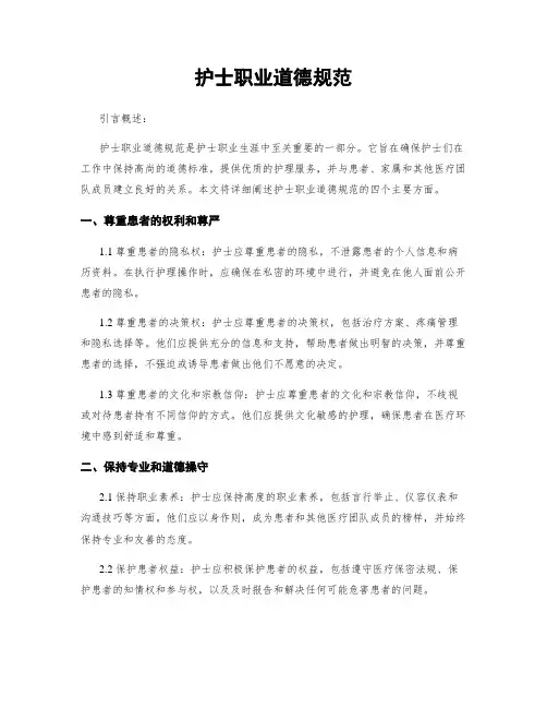 护士职业道德规范
