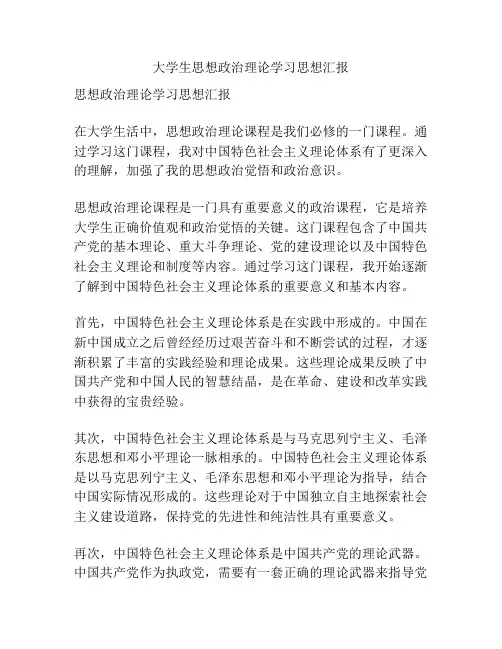 大学生思想政治理论学习思想汇报
