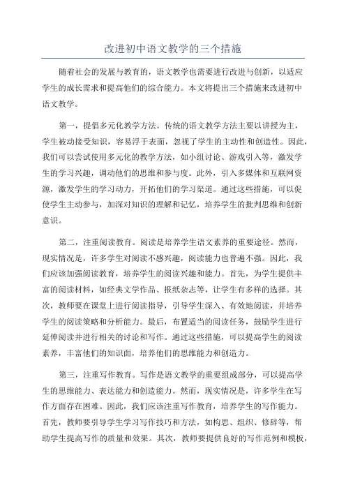 改进初中语文教学的三个措施