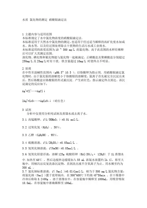 水质 氯化物的测定 硝酸银滴定法