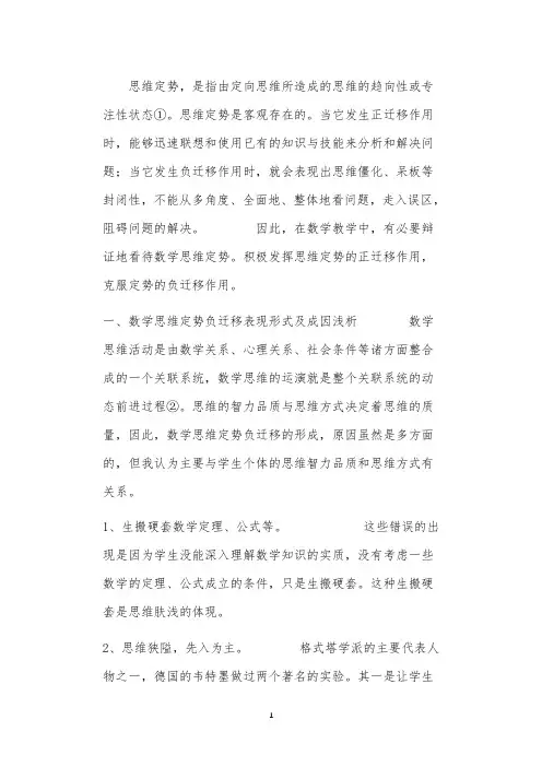 关于初中数学思维定势负迁移现象与对策