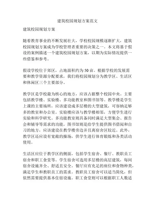 建筑校园规划方案范文