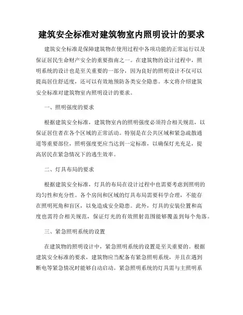 建筑安全标准对建筑物室内照明设计的要求
