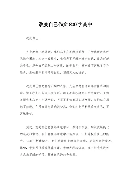 改变自己作文800字高中