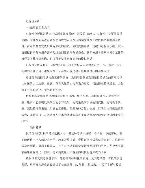 试题库管理系统可行性分析