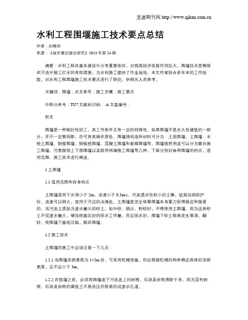 水利工程围堰施工技术要点总结(1)