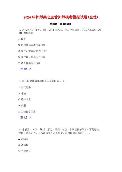 2024年护师类之主管护师模考模拟试题(全优)