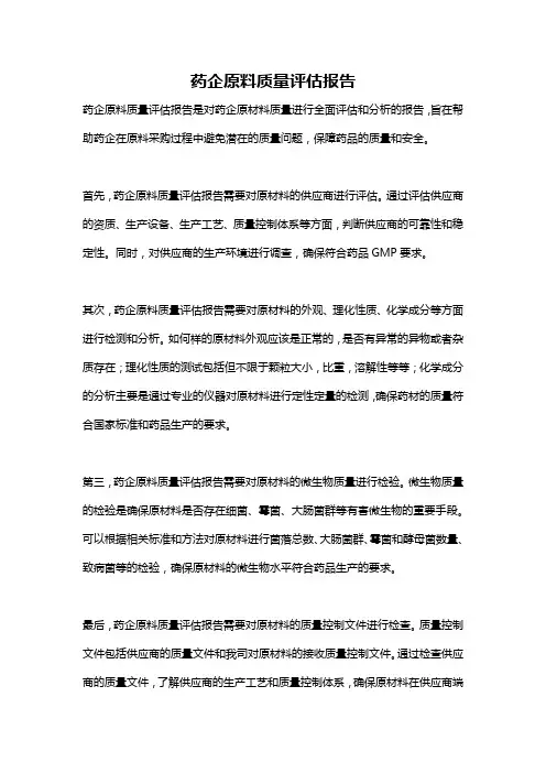 药企原料质量评估报告