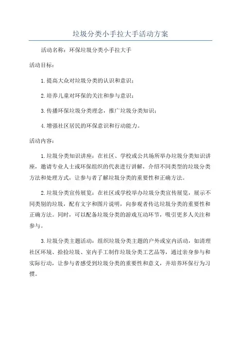 垃圾分类小手拉大手活动方案
