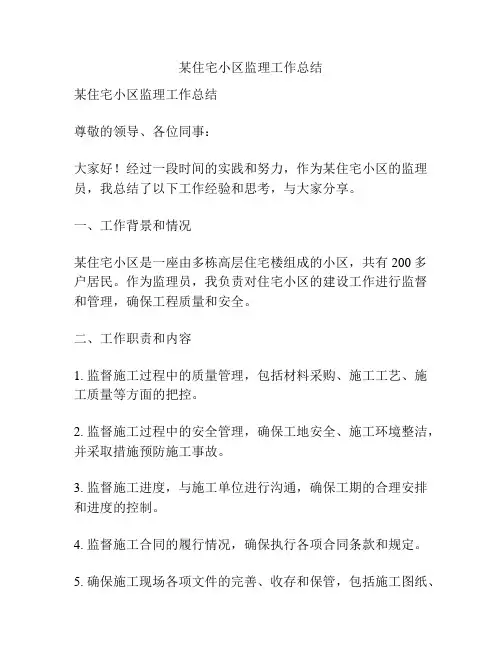 某住宅小区监理工作总结