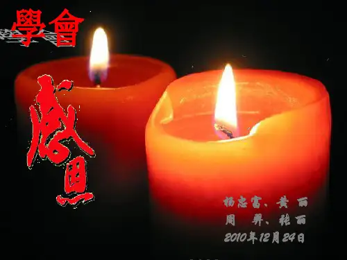 (完整版)学会感恩.ppt