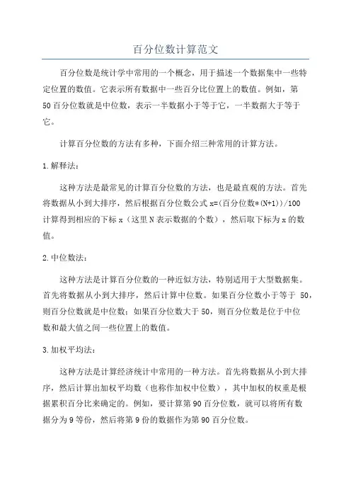 百分位数计算范文