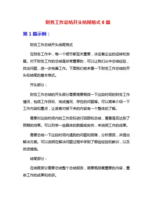 财务工作总结开头结尾格式8篇