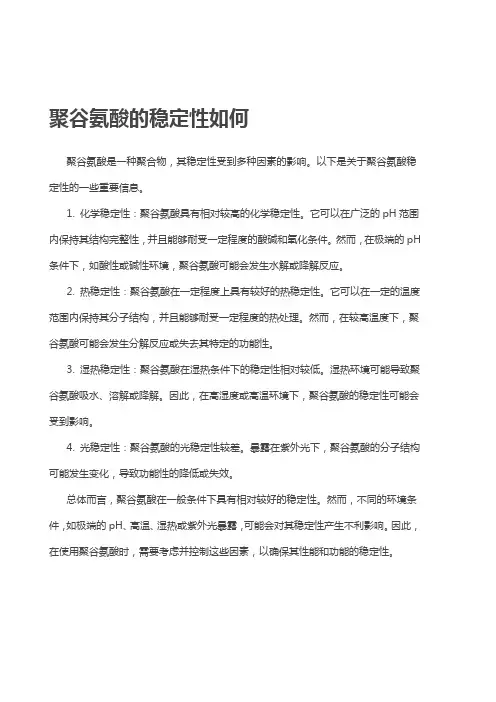聚谷氨酸的稳定性如何