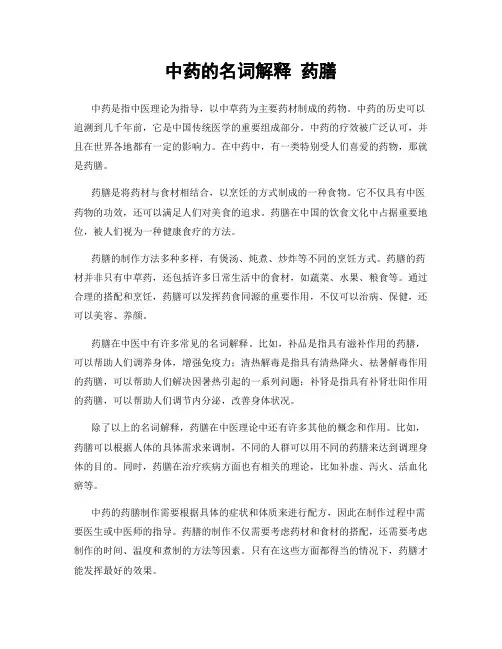 中药的名词解释 药膳