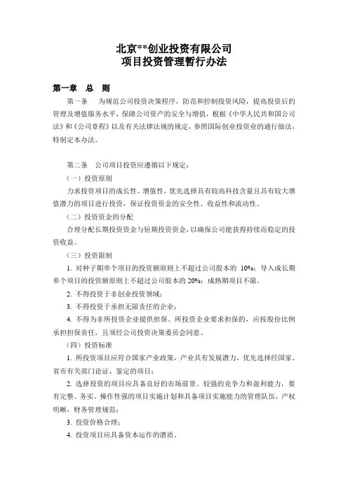 -北京某创业投资有限公司项目投资管理暂行办法--xia