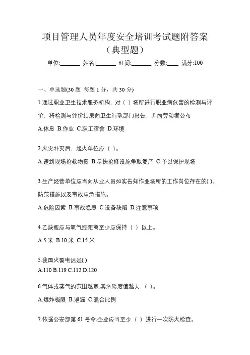 项目管理人员年度安全培训考试题附答案(典型题)