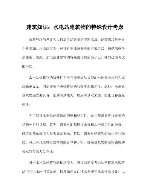 建筑知识：水电站建筑物的特殊设计考虑